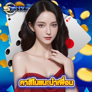 sb123 คาสิโนแนะนำเพื่อน