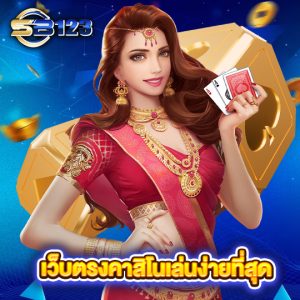 sb123 เว็บตรงคาสิโนเล่นง่ายที่สุด