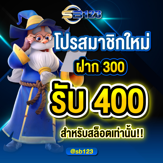 sb123 โปรสมาชิกใหม่