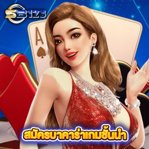 sb123 สมัครบาคาร่าเกมชั้นนำ