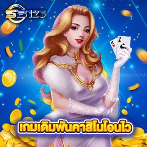 sb123 เกมเดิมพันคาสิโนโอนไว