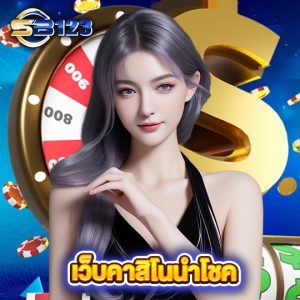 sb123 เว็บคาสิโนนำโชค