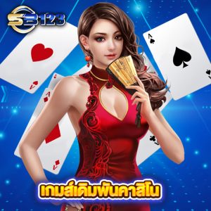 sb123 เกมส์เดิมพันคาสิโน