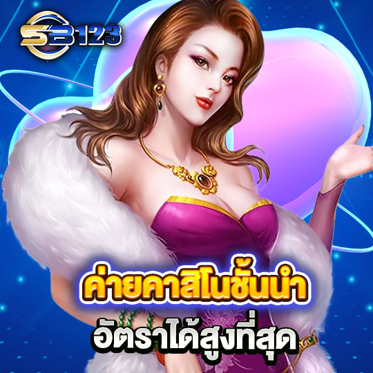 sb123 ค่ายคาสิโนชั้นนำ อัตราได้สูงที่สุด