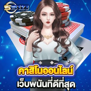 sb123 คาสิโนออนไลน์ เว็บพนันที่ดีที่สุด