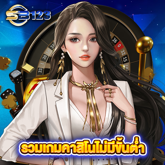 sb123 รวมเกมคาสิโนไม่มีขั้นต่ำ