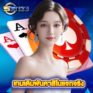 sb123 เกมเดิมพันคาสิโนแจกจริง