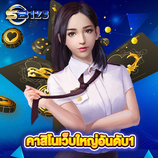 sb123 คาสิโนเว็บใหญ่อันดับ 1