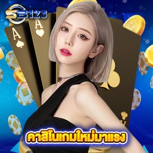 sb123 คาสิโนเกมใหม่มาแรง