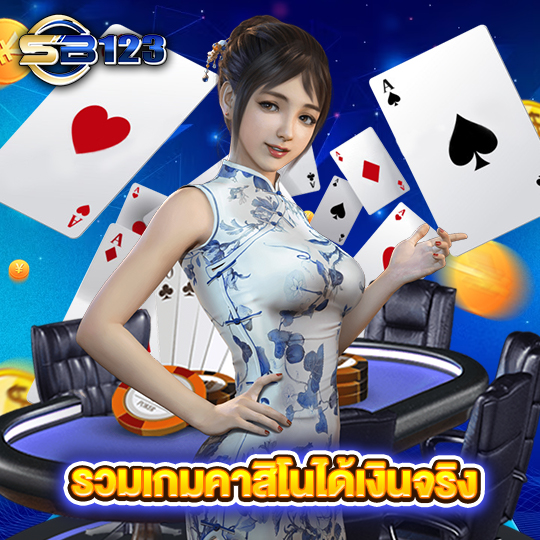 sb123 รวมเกมคาสิโนได้เงินจริง