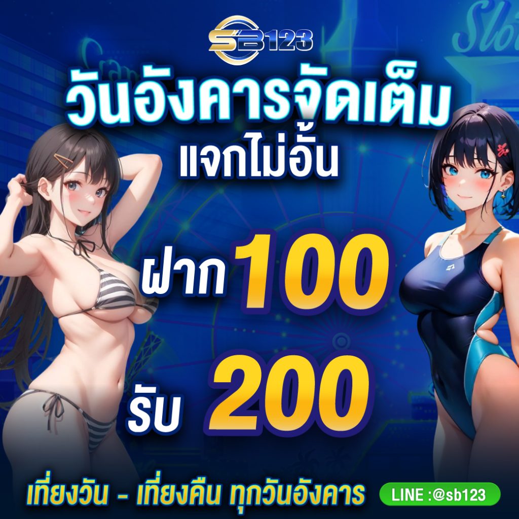 โปรวันอังคารฝาก100รับ200