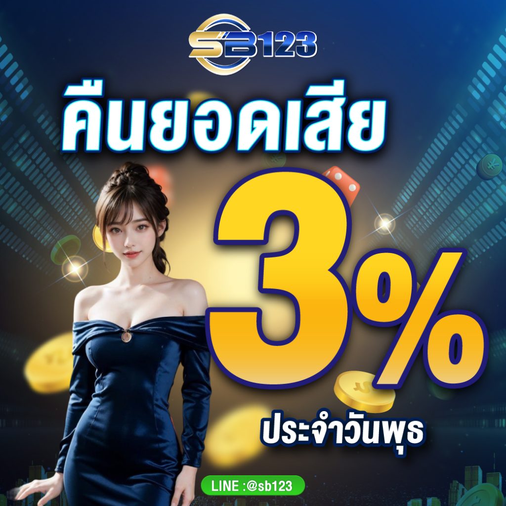 เว็บsb คืนยอดเสีย3%