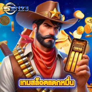 sb123 เกมสล็อตแตกหมื่น