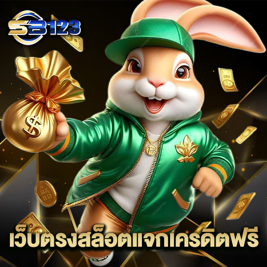 sb123 เว็บตรงสล็อตแจกเครดิตฟรี